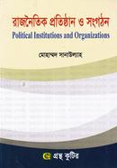রাজনৈতিক প্রতিষ্ঠান ও সংগঠন (অনার্স ১ম বর্ষ টেক্সট বই) (রাষ্ট্রবিজ্ঞান বিভাগ) image