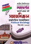 রাজনৈতিক সমাজবিজ্ঞান (বিএ/বিএসএস ১ম বর্ষ পাঠ্য সহায়িকা) ( ‍বিষয়কোড - ২১২০০৫, সমাজবিজ্ঞান বিভাগ) image