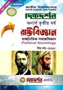 রাজনৈতিক সমাজবিজ্ঞান (বিএসএস ৩য় বর্ষ পাঠ্য সহায়িকা) ( ‍বিষয়কোড - ২৩১৯১৫ রাষ্ট্রবিজ্ঞান বিভাগ) image