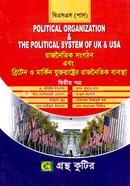 রাজনৈতিক সংগঠন এবং ব্রিটেন ও মার্কিন যুক্তরাষ্ট্রের রাজনৈতিক ব্যবস্থা - ২য় পত্র (ডিগ্রি ১ম বর্ষ টেক্সট বই) (রাষ্ট্রবিজ্ঞান বিভাগ) image