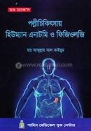 পল্লীচিকিৎসায় হিউম্যান এনাটমি ও ফিজিওলজি image