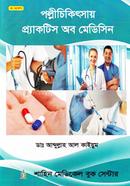 পল্লীচিকিৎসায় প্র্যাকটিস অব মেডিসিন image