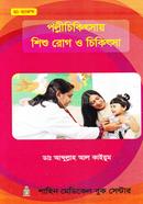 পল্লীচিকিৎসায় শিশু রোগ ও চিকিৎসা image