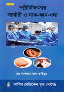 পল্লীচিকিৎসায় সার্জারী ও নাক-কান-গলা image