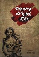 পঞ্চাশের মন্বন্তর এবং