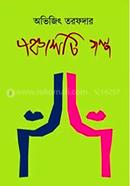 Ponchashti Golpo image