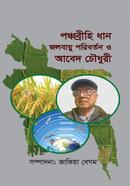 Ponchobrihi Dhan Jolobayu Poriborton o Abed Choudhury image