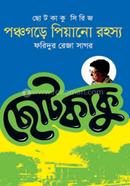 পঞ্চগড়ের পিয়ানো রহস্য image