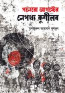 পনেরো আগস্টের নেপথ্য কুশীলব - নিউজপ্রিন্ট image