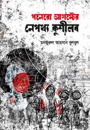 পনেরো আগস্টের নেপথ্য কুশীলব (হার্ডকভার) image