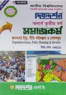 জনসংখ্যা ইস্যু, নীতি, পরিকল্পনা ও সেবাসমূহ (বিএ/বিএসএস ৩য় বর্ষ পাঠ্য সহায়িকা) ( ‍বিষয়কোড - ২৩২১১১, সমাজকর্ম বিভাগ) image