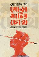 Poracche Khub Poramatir Chokh image