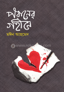 Poraner Gohine image