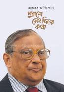 পুরানো সেই দিনের কথা image