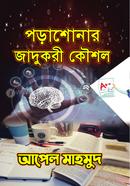 পড়াশোনার যাদুকরী কৌশল image