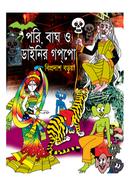 Pori, Bagh O Dainir Gappo image