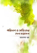 Poribesh O Shahitter Desh Mohadesh image