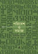 পরিবেশ ও সমাজ