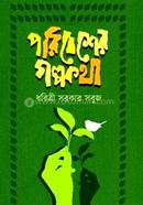 পরিবেশের গল্পকথা image