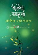 Poribeshio Somajtotto image