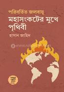 পরিবর্তিত জলবায়ু মহাসংকটের মুখে পৃথিবী image