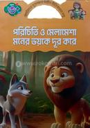 পরিচিতি ও মেলামেশা মনের ভয়কে দূর করে image