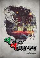 Poricito Pother Shobdo image