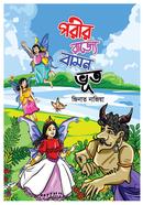 Porir Rajje Bamon Votto image