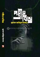 পরীর তাবিজ 