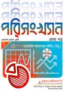 পরিসংখ্যান একাদশ ও দ্বাদশ শ্রেণি - প্রথম পত্র image