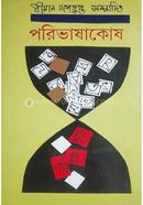 পরিভাষাকোষ image