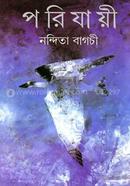 পরিযায়ী 