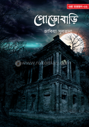 পোড়োবাড়ি 