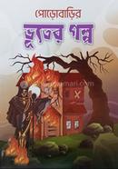 পোড়োবাড়ির ভূতের গল্প image