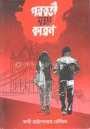 Poroborti Mrityur Karon image