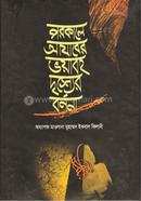 Porokale Azaber Voyaboho Drissher Bornona image