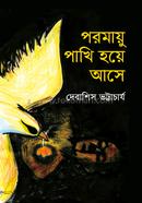 Poromayo Pakhi Hoye Ashe image