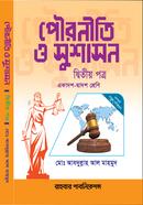  পৌরনীতি ও সুশাসন দ্বিতীয় পত্র image