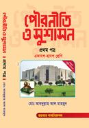 পৌরনীতি ও সুশাসন - প্রথম পত্র image