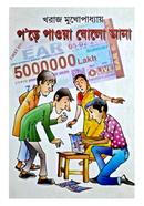 প’ড়ে পাওয়া ষোলো আনা image