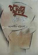 Poruyar Choto Golpo image
