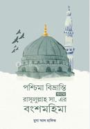 Poschima Bibhranti Banam Rasulullah s er Bongshomohima image