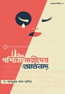 পশ্চিমা নারীদের আর্তনাদ image