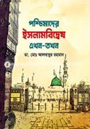 Poshchimader Islambidwesh Ekhon-Tokhon image