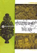 পশ্চিমবঙ্গের সংস্কৃতি image