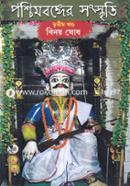 পশ্চিমবঙ্গের সংস্কৃতি (তৃতীয় খণ্ড) image