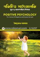 পজিটিভ সাইকোলজি image
