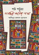 Pot Potua Gazir Poter Gaan image