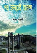 Poth Cholatei Ananda image