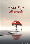 পথের বাঁকে 